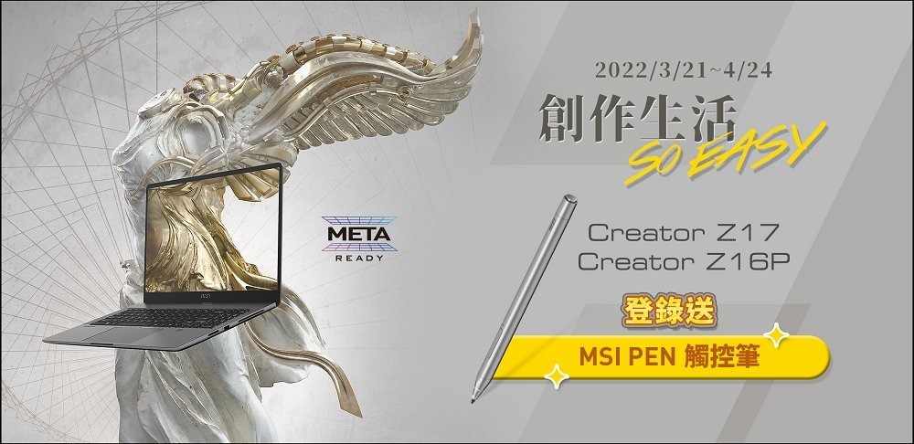 06_Creator Z17與Creator Z16P上市期間加贈專屬MSI Pen多功能觸控簡報筆